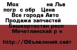 Мох 4045-1706010 на Льв. погр. с обр › Цена ­ 100 - Все города Авто » Продажа запчастей   . Башкортостан респ.,Мечетлинский р-н